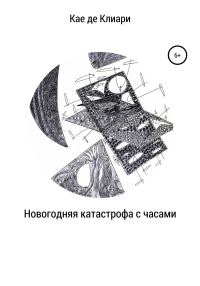 Обложка книги «Новогодняя катастрофа с часами»