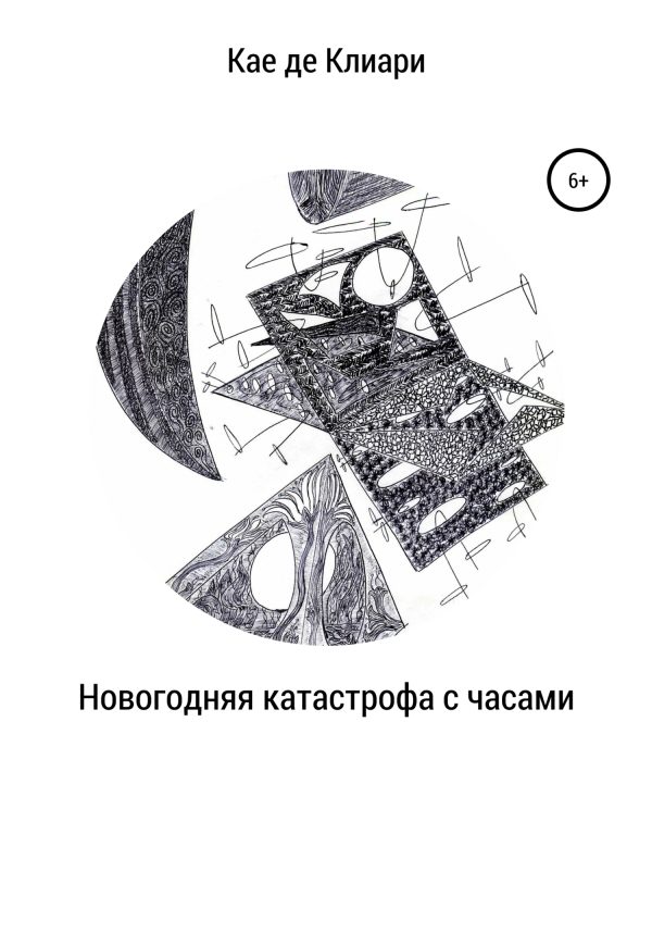 Обложка книги «Новогодняя катастрофа с часами»