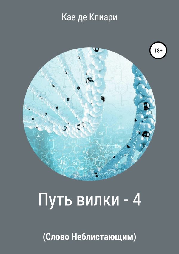 Обложка книги «Слово Неблистающим»