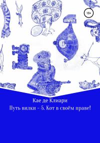 Обложка книги «Кот в своём праве!»
