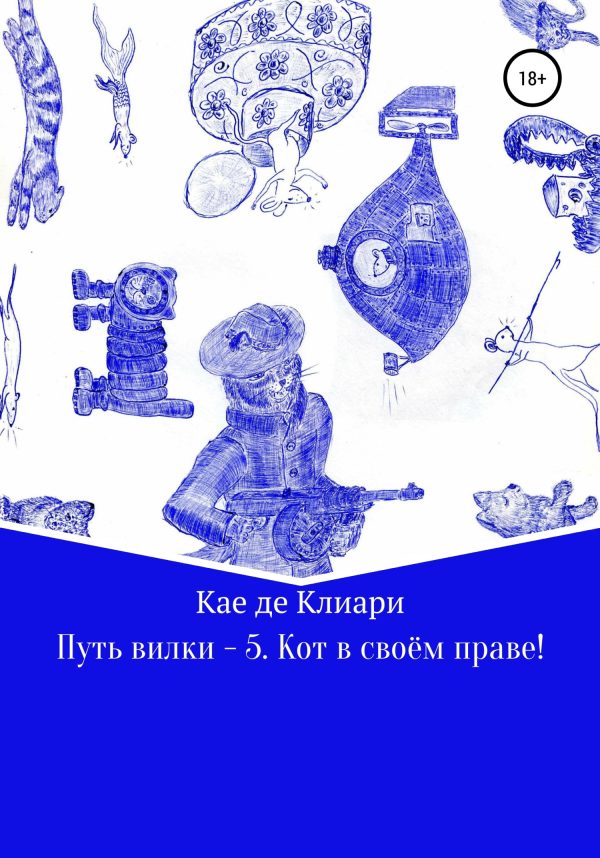 Обложка книги «Кот в своём праве!»