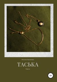 Обложка книги «Таська»