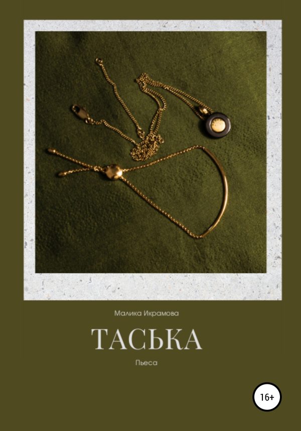 Обложка книги «Таська»