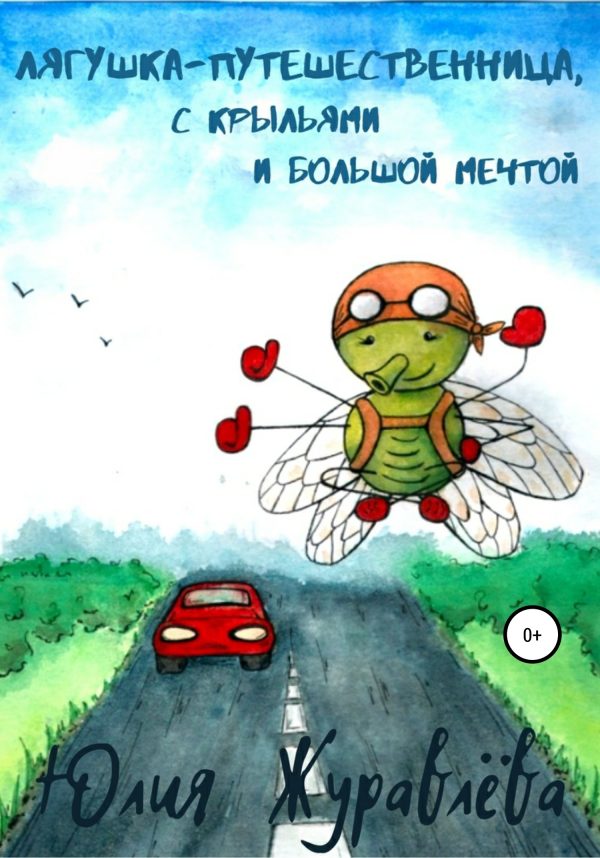 Обложка книги «Лягушка-путешественница с крыльями и большой мечтой»