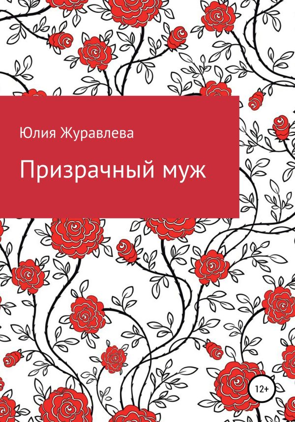 Обложка книги «Призрачный муж»