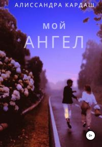 Обложка книги «Мой Ангел»