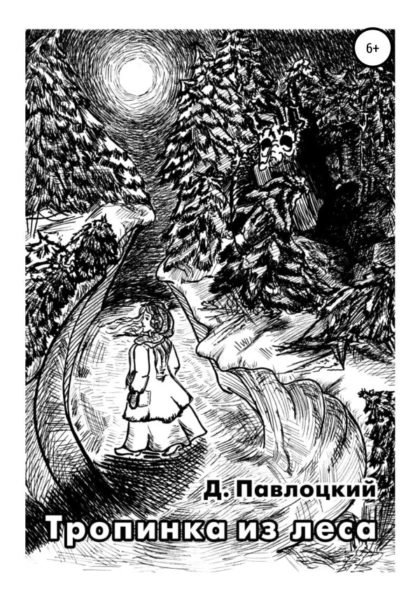 Обложка книги «Тропинка из леса»