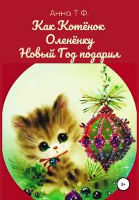 Обложка книги «Как Котёнок Оленёнку Новый Год подарил»