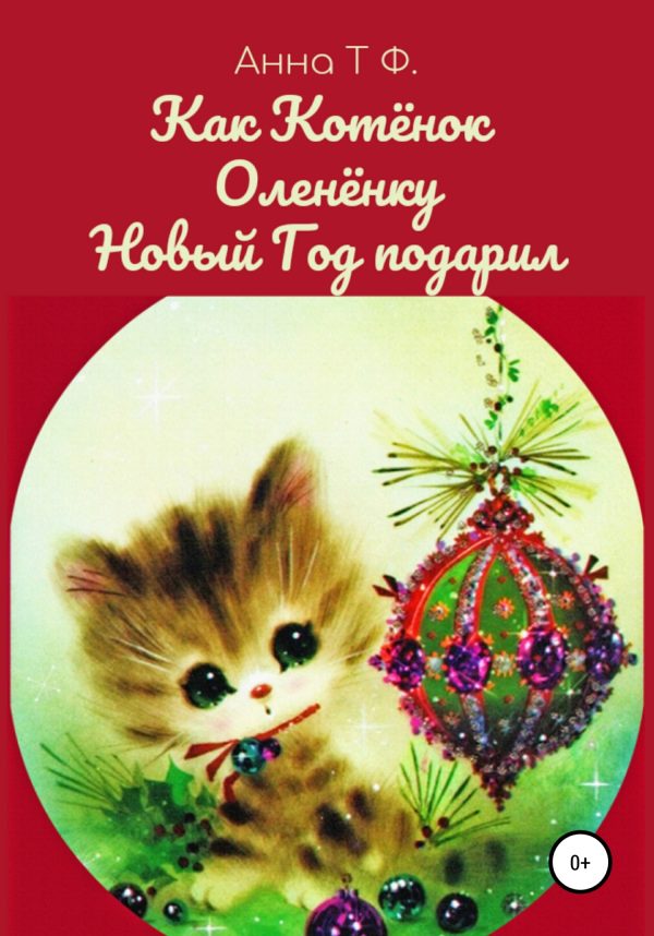 Обложка книги «Как Котёнок Оленёнку Новый Год подарил»