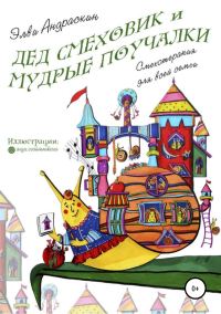 Обложка книги «Дед Смеховик и мудрые поучалки»