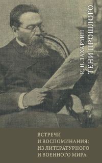 Обложка книги «Встречи и воспоминания: из литературного и военного мира. Тени прошлого»