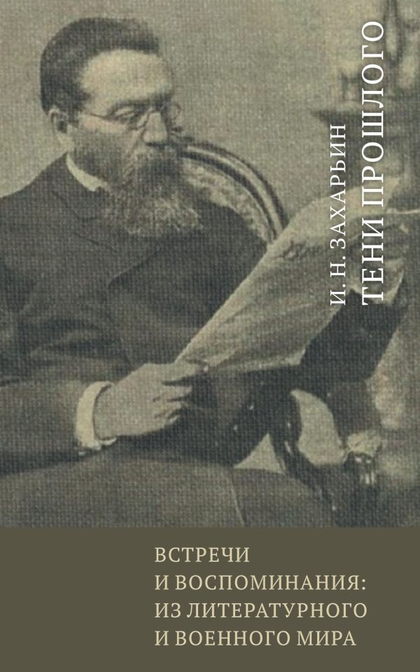 Обложка книги «Встречи и воспоминания: из литературного и военного мира. Тени прошлого»
