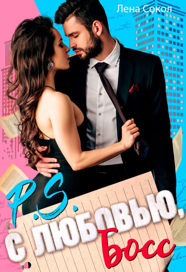 Обложка книги «С любовью, Босс»