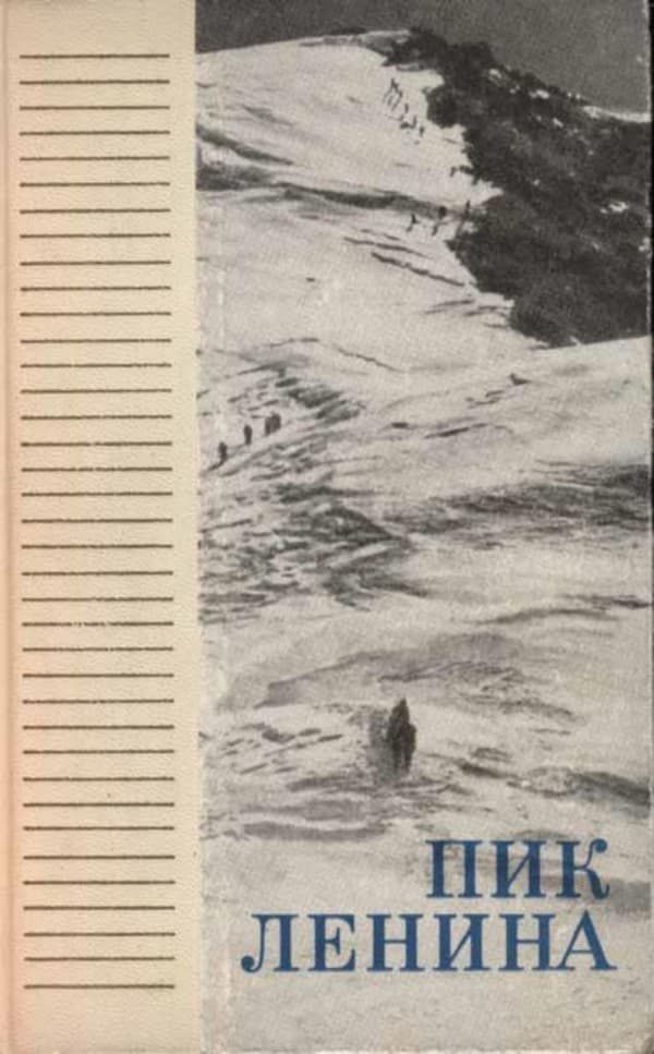Обложка книги «Пик Ленина»