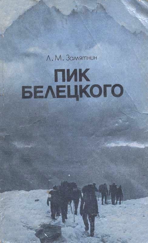 Обложка книги «Пик Белецкого»