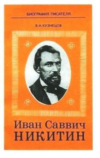 Обложка книги «Иван Саввич Никитин»