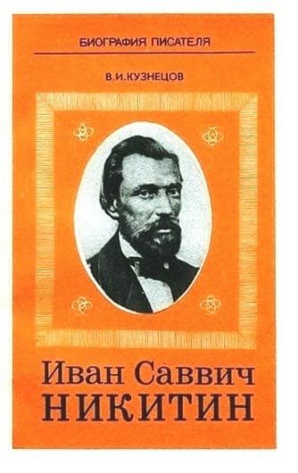 Обложка книги «Иван Саввич Никитин»