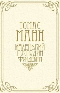 Обложка книги «Маленький господин Фридеман»