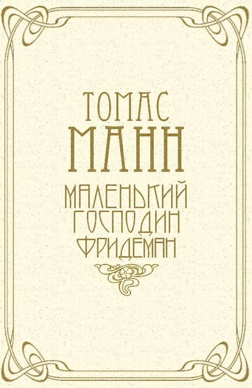 Обложка книги «Маленький господин Фридеман»
