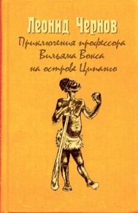 Обложка книги «Приключения профессора Вильяма Вокса на острове Ципанго»