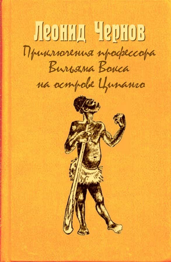 Обложка книги «Приключения профессора Вильяма Вокса на острове Ципанго»