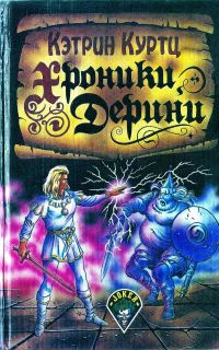 Обложка книги «Хроники Дерини»