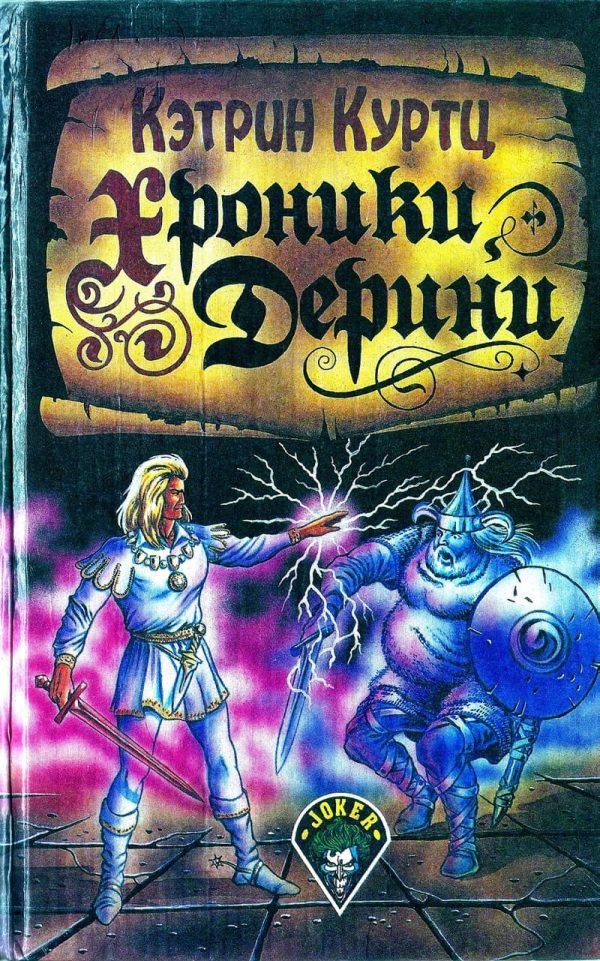 Обложка книги «Хроники Дерини»