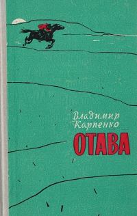 Обложка книги «Отава»