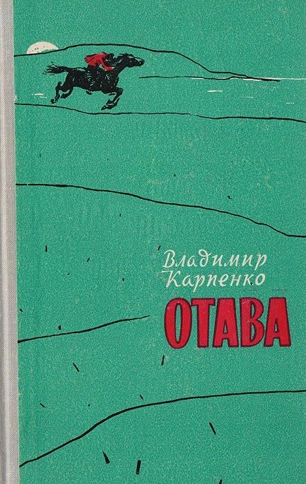 Обложка книги «Отава»
