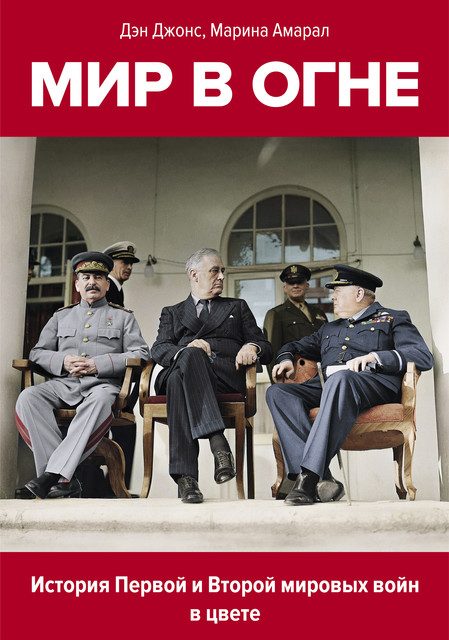 Обложка книги «Мир в огне. История Первой и Второй мировых войн в цвете. 1914-1945»