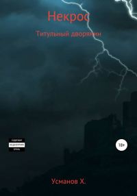 Обложка книги «Титульный дворянин»