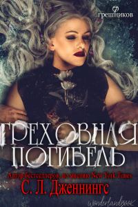 Обложка книги «Греховная погибель»