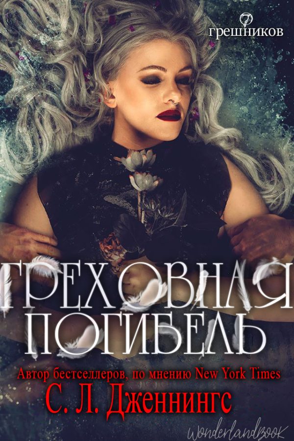 Обложка книги «Греховная погибель»