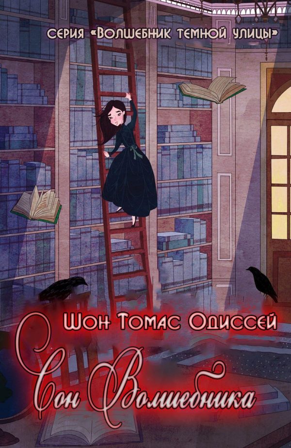 Обложка книги «Сон волшебника»