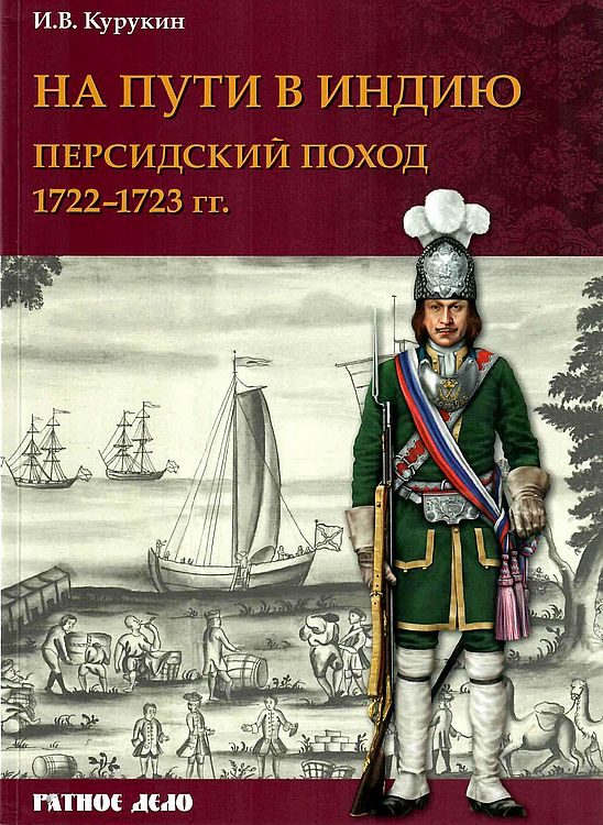 Обложка книги «На пути в Индию. Персидский поход 1722–1723 гг.»
