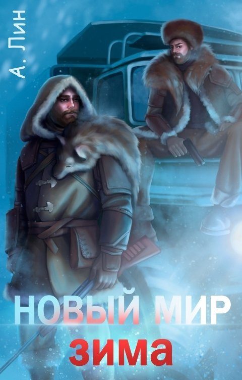 Обложка книги «Зима»