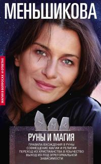 Обложка книги «Руны и магия. Правила вхождения в руны. Совмещение магии и религии. Переход из христианства в язычество. Выход из-под эгрегориальной зависимости»