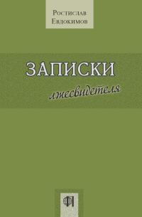 Обложка книги «Записки лжесвидетеля»
