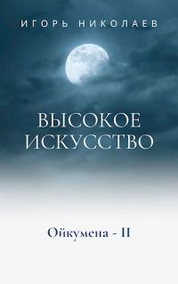 Обложка книги «Высокое Искусство»