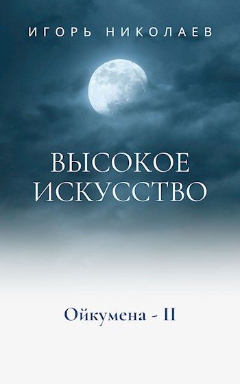 Обложка книги «Высокое Искусство»
