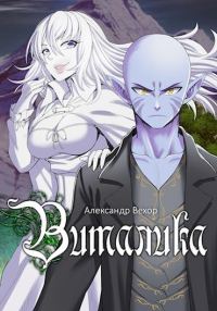 Обложка книги «Виталика»