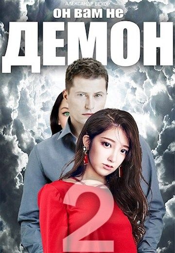 Обложка книги «Он вам не демон 2»