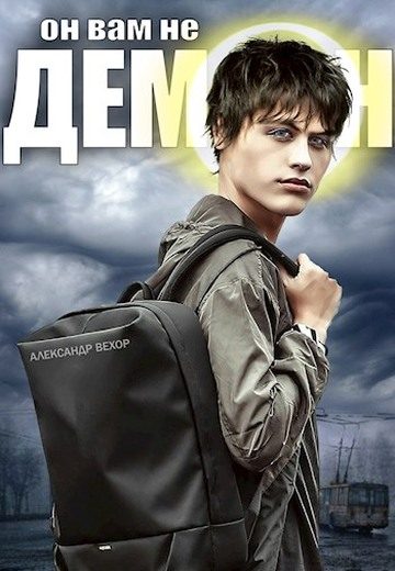 Обложка книги «Он вам не демон»