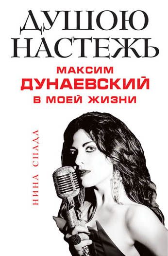 Обложка книги «Душою настежь. Максим Дунаевский в моей жизни»