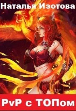 Обложка книги «PvP с ТОПом»