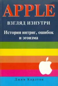 Обложка книги «APPLE. Взгляд изнутри: история интриг, ошибок и эгоизма»