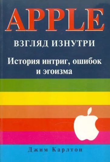 Обложка книги «APPLE. Взгляд изнутри: история интриг, ошибок и эгоизма»