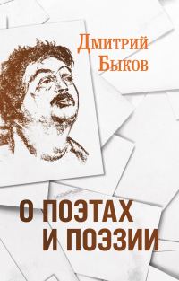 Обложка книги «О поэтах и поэзии»