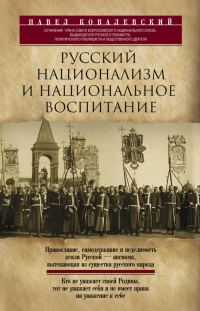 Обложка книги «Русский национализм и национальное воспитание»
