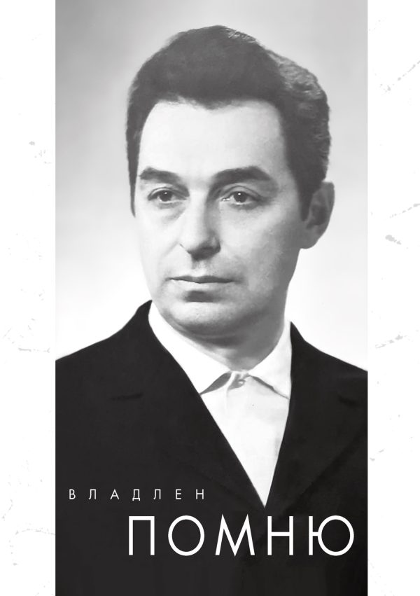 Обложка книги «Помню»